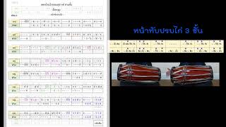 ฝึกอ่านโน้ตเพลง โหมโรงจอมสุรางค์  - อังกะลุง 4