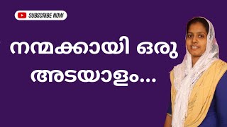 നന്മയ്ക്കായി ഒരു അടയാളം തരണേ | Sis Divya reji | malayalam christian message | #divya #reji #george