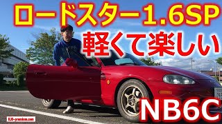 【軽くて超楽しい】マツダ ロードスター1.6SP クルマレビュー NB6C について説明します