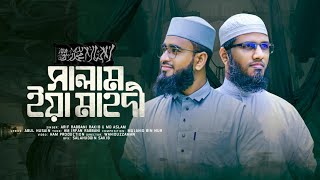 সালাম ইয়া মাহদী। Salam Ya Mahdi। Arif Rabbani Rakib। Eid Special gojol 2023