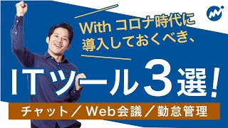 Withコロナの今！導入すべきITツール3選！IT導入補助金についても解説