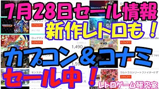 【レトロゲーム】カプコン、コナミがセール中 Nintendo Switchセール情報 7月28日【Switch】