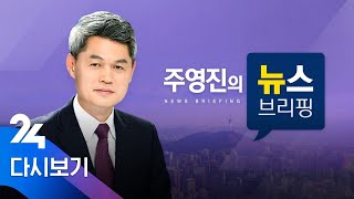 다시보는 주영진의 뉴스브리핑｜5/7(목) - 고개 숙인 이재용 여당 \