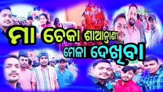 Makara Mela vlogs | ମା ଚେକା ଶାଆନ୍ତାଣୀ | Makara Sankranti 2024 | #viralvideo #vlogs | @Paridaytvlogs