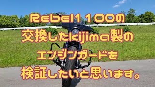 【Rebel1100 DCT】レブル1100に、取り付けたキジマ製の、エンジンガードを検証します。