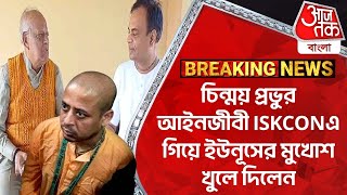 Breaking:চিন্ময় প্রভুর আইনজীবী ISKCONএ গিয়ে ইউনূসের মুখোশ খুলে দিলেন | Chinmay Prabhu Bangladesh