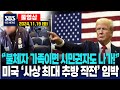 “불체자 가족이면 시민권자도 나가!” 미국 ‘사상 최대 추방 작전’ 임박 - SBS 미국 뉴스 (2024년 11월 19일 화요일)