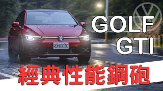 【新車試駕】經典依舊是經典 GOLF 8 GTI 性能鋼砲