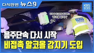 음주단속 부활..비접촉 알코올 감지기 도입 / KBS뉴스(NEWS)