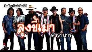 Backing Track No.121 - ลุงขี้เมา - คาราบาว | Key of Am