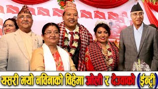 यसरी भयो नविनाको विहेमा ओली र देउवाको (ईन्ट्री) || Nabina Lama Wedding Ceremony