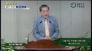 GNTV 김인수 - 주일설교 : 그를 아는 지식에서 자라 가라