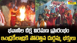 భవానీల దీక్ష విరమణ ప్రారంభం || Bhavani Mala Viramana at Vijayawada Kanaka Durgamma Temple