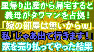 【スカッとする話】里帰り出産から帰宅すると義母がタワマンを乗っ取っていた！義母「嫁の部屋は無いw」私「じゃあ出て行きます！」そのまま家を売り払ってやった結果w