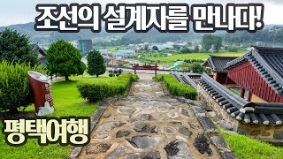 평택을 빛낸 조선시대 인물3인/조선의 설계자/한글 창제자