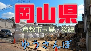 岡山県倉敷市玉島を散歩しました　後編