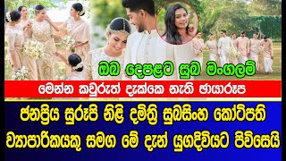 ජනප්‍රිය සුරූපි නිළි දමිත්‍රි සුබසිංහ යුගදිවියට පිවිසෙයි | Damithri Subasinghe get married