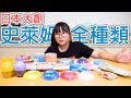 【開箱】大創史萊姆全種類開箱[NyoNyoTV妞妞TV玩具]