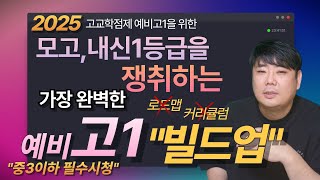 [2025년 개정 예비고1 필수시청] 일반고,자사고 내신,모고 1등급을 위한 수타쌤의 고1수학 빌드업 최초공개 무료자료 배포(⭕),  내신심화교재추천(⭕)