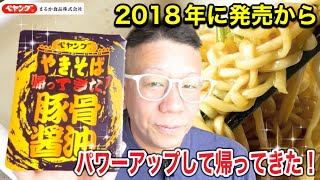 【ペヤングやきそば】まるか食品　ペヤングやきそば　帰ってきた！豚骨醤油　２０２３年バージョン