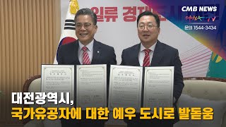 [대전뉴스] 대전광역시, 국가유공자에 대한 예우 도시로 발돋움