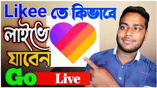 How to go live in likee app bangla||Likeeতে কিভাবে লাইভে যাব।লাইকিতে লাইভ সেট করুন আনলিমিটেডlookaltv