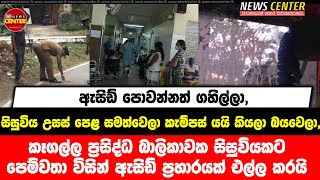 කෑගල්ල ප්‍රසිද්ධ බාලිකාවක සිසුවියකට පෙම්වතා  ඇසිඩ් ගහලා, සිසුවිය කැම්පස් යයි කියලා බයවෙලා