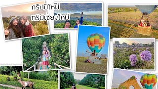 #ทริปปีใหม่ทริปเชียงใหม่ #เที่ยวเชียงใหม่5 วัน4คืน | Chiangmai Thailand  #เชียงใหม่ @NurseHolidays