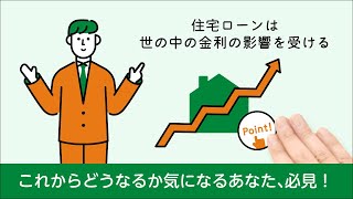 誰でもわかる住宅ローン（これから借りる人編）