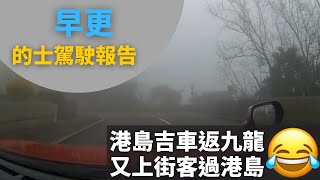 [的士司機日常 | 港島吉車返九龍,又上街客過港島😂] 早更的士駕駛報告 (12小時行程濃縮為60分鐘片段,附講解)