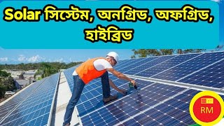 Solar সিস্টেম, অনগ্রিড, অফগ্রিড, হাইব্রিড