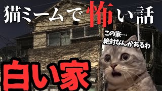 【猫ミーム×ホラー】恐怖！山の中に突然現れた白い家…なにこれ…？#猫マニ #怖い話 #体験談