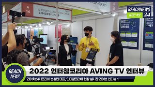 2022 Intercharm Korea AVING TV 인터뷰