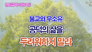 681. 불교는 금욕적일까? 공덕을 두려워하지 말라. 여시어경. 불교경제.