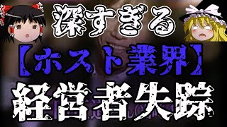 【ゆっくり解説】カリスマホスト経営者失踪事件！ホスト業界の闇とは？【謎な雑学】ゆっくり解説