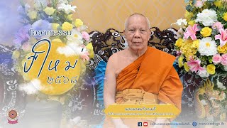 โอวาทธรรม พระพรหมวัชรเมธี อำนวยพรปีใหม่ ๒๕๖๘