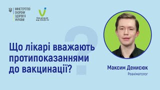 Протипоказання до вакцинації. Думка лікарів