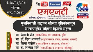 MNT MARATHI | मूलनिवासी बहुजन स्त्रीच्या दृष्टिकोनातून आंतरराष्ट्रीय महिला दिनाचे महत्त्व.