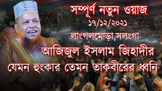 যেমন হুংকার তেমন তাকবীরের ধ্বনি | ২০২১ সালের সিরাজগঞ্জে আজিজুল ইসলাম জিহাদীর সেরা সুপারহিট ওয়াজ