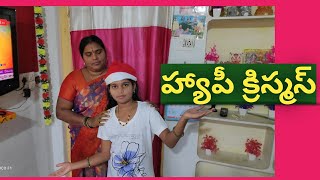 Merry Christmas🎄🎄 క్రిస్మస్ పండుగ శుభాకాంక్షలు #dailyvlog #viralvideos @pachalasunilkumar