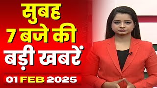 7 की बड़ी बात | सुबह 7 बजे की खबरें | CG Latest News Today | MP Latest News Today | 01 February 2025