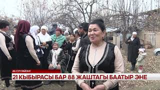 21 кыбырасы бар 88 жаштагы баатыр эне