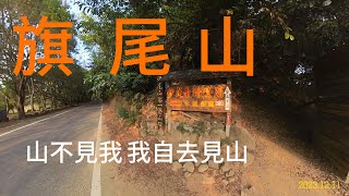 旗尾山~在瘦稜中遊走的小百岳