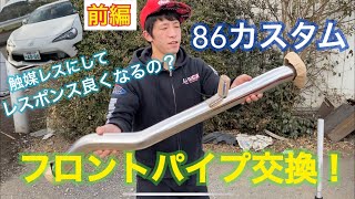 【86】【86マフラー】クレイブのフロントパイプ交換（前編）