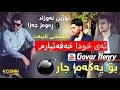 Rawaz Jaza & Ozhin Nawzad 2017 Track1 Ay Xwda Xafatbarm Zoooor Shazz