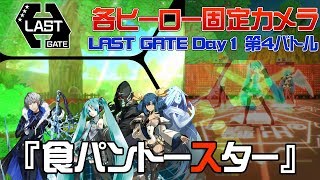 【#コンパス】LASTGATEDay1第4バトル_大会の立ち回りをヒーロー固定カメラで見る