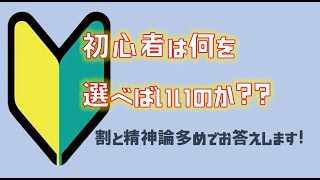 初心者は何を選べばいいのか？？【割と精神論多めです】