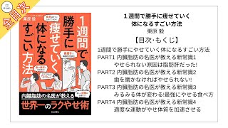 【全目次】１週間で勝手に痩せていく体になるすごい方法 / 栗原毅【要約･もくじ･評価感想】 #１週間で勝手に痩せていく体になるすごい方法 #ダイエット #栗原毅