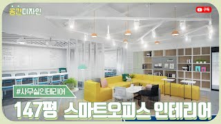 147평 스마트오피스 인테리어