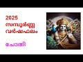 ചോതി 2025 ലെ സമ്പൂർണ്ണ വർഷഫലം varsha phalam 2025 chothi jyothisham malayalam